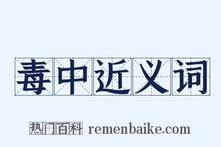 毒中近义词是什么意思的图片